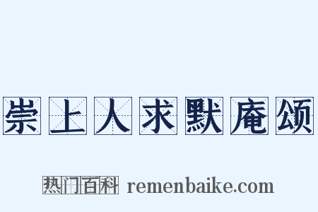 崇上人求默庵颂是什么意思的图片
